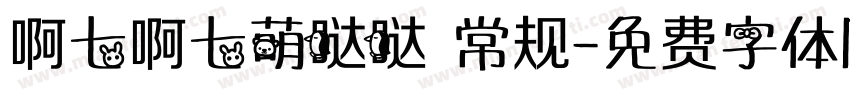 啊七啊七萌哒哒 常规字体转换